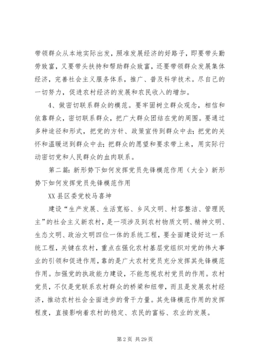 新形势下农村党员如何发挥先锋模范作用.docx