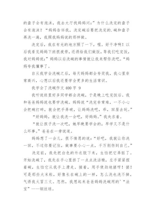 我学会了洗碗作文400字.docx