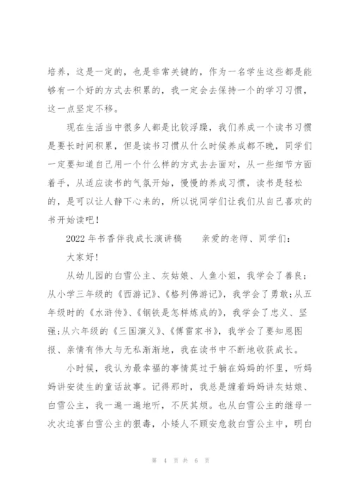 2022年书香伴我成长演讲稿.docx