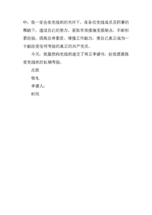 20XX年入党转正申请书600字版