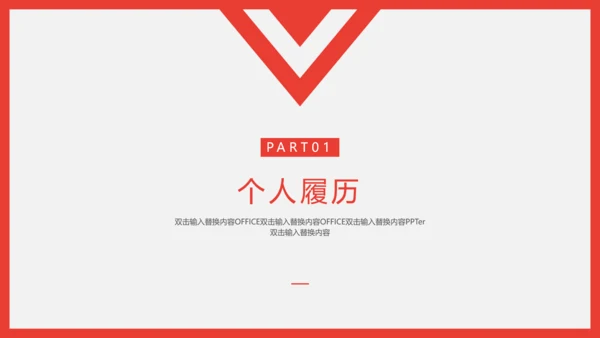 个人简历自我介绍通用PPT课件模板