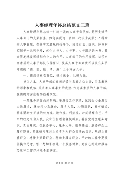 人事经理年终总结范文三篇.docx