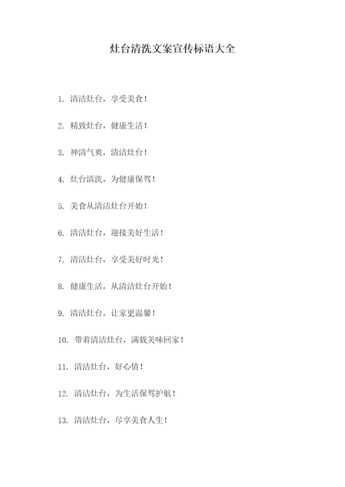 灶台清洗文案宣传标语大全