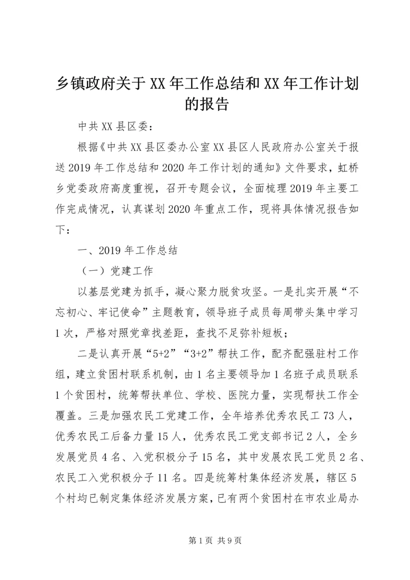 乡镇政府关于某年工作总结和某年工作计划的报告.docx