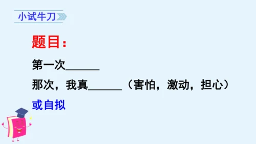 统编版语文四年级上册第八单元习作：我的心儿怦怦跳 课件