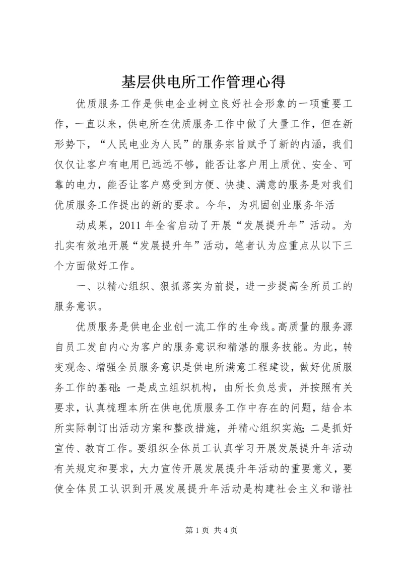 基层供电所工作管理心得 (3).docx