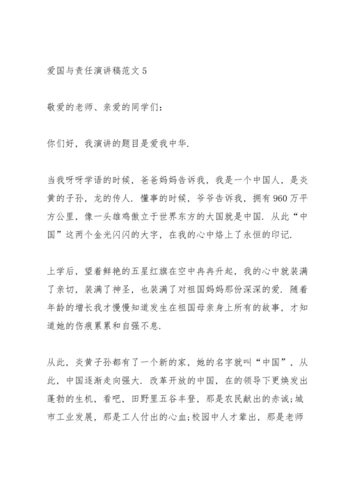 爱国与责任演讲稿范文.docx