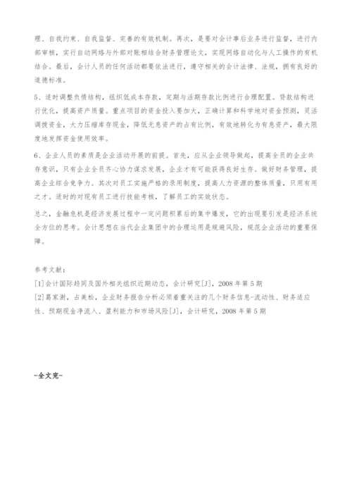 浅谈金融危机下的企业集团会计策略-财务管理论文.docx