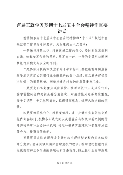 卢展工就学习贯彻十七届五中全会精神作重要讲话 (2).docx