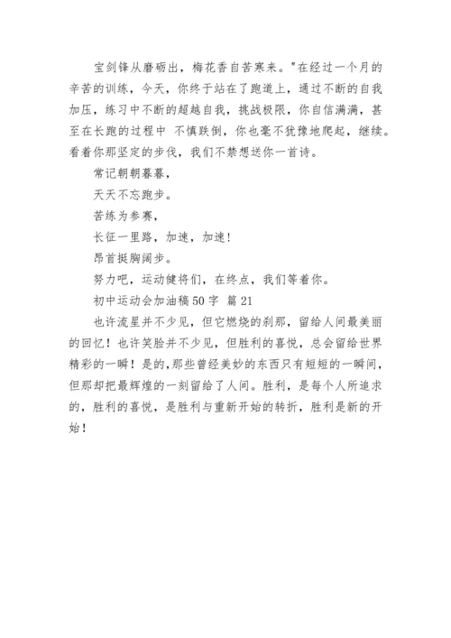 初中运动会加油稿50字.docx