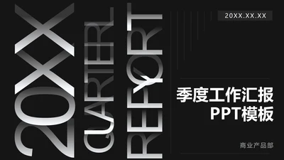 黑白极简科技风渐变PPT模板