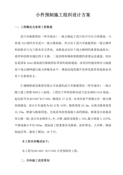 公路小型构件预制综合施工组织设计参考使用.docx