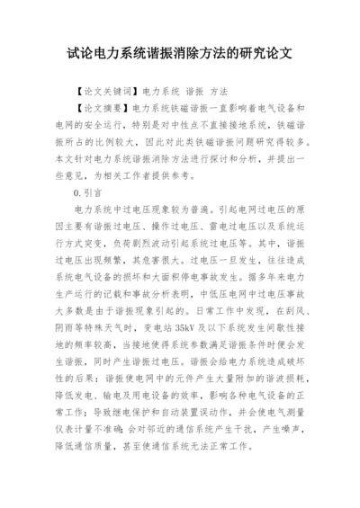 试论电力系统谐振消除方法的研究论文.docx