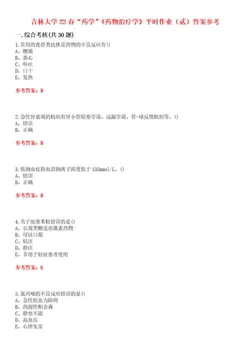 吉林大学22春“药学药物治疗学平时作业贰答案参考试卷号：5