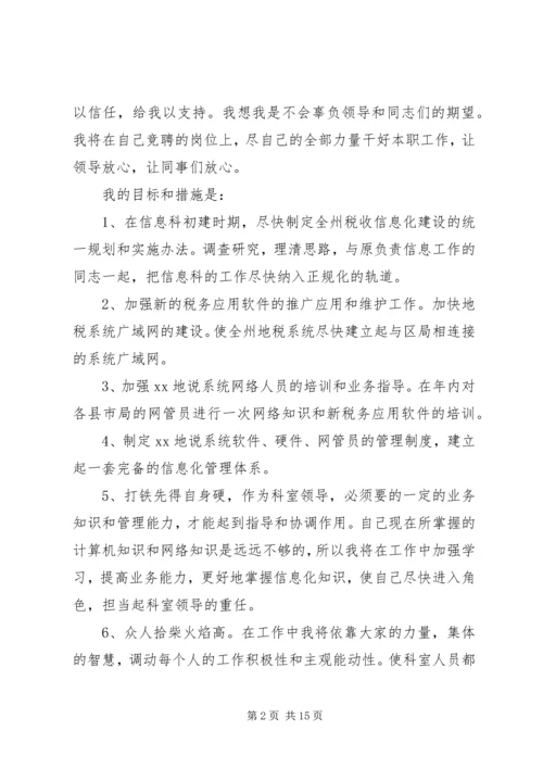 信息科科长职位竞争上岗讲演稿_1.docx