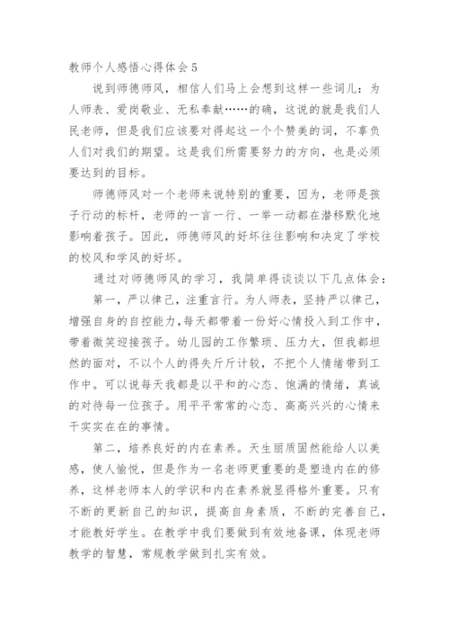 教师个人感悟心得体会.docx