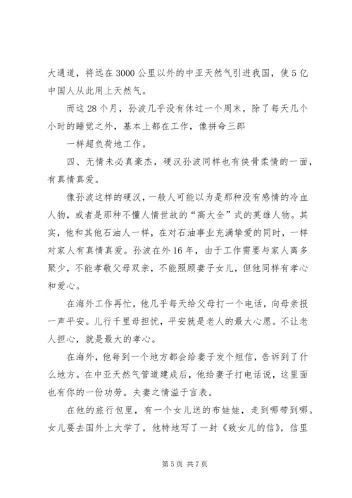 学习孙波事迹心得体会范文.docx