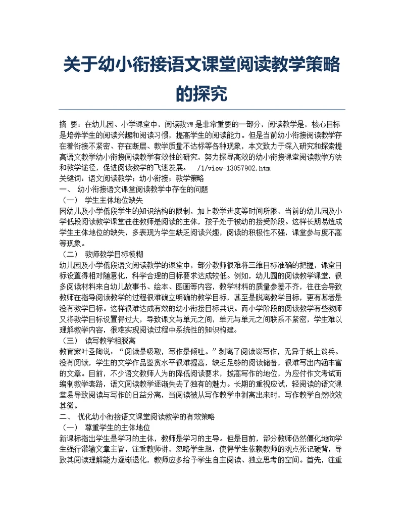 关于幼小衔接语文课堂阅读教学策略的探究