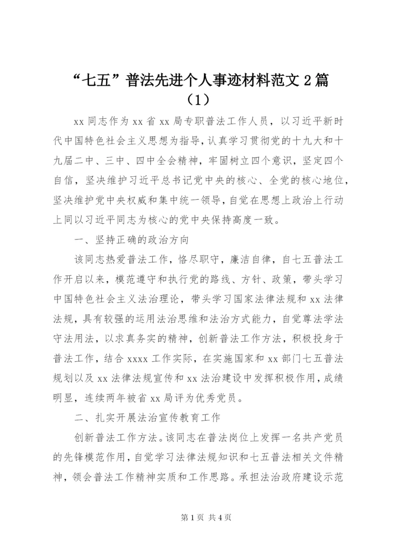 “七五”普法先进个人事迹材料范文2篇（1）.docx