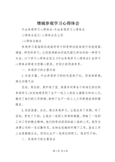 增城参观学习心得体会 (4).docx