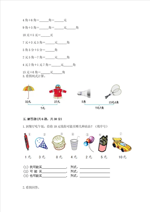 小学一年级数学认识人民币易错题及参考答案培优a卷