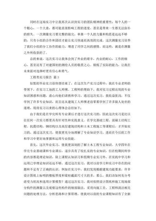 有关工程类实习报告锦集5篇.docx