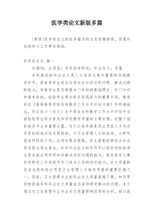 医学类论文新版多篇.docx