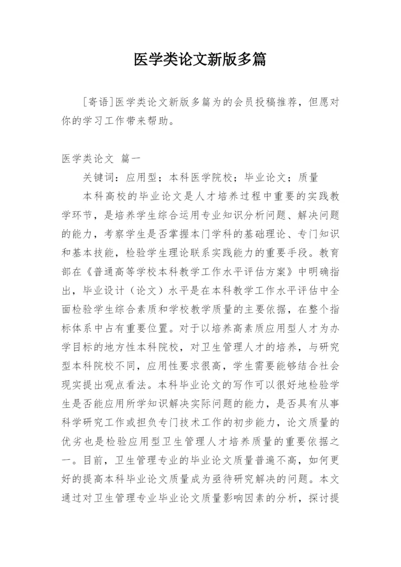 医学类论文新版多篇.docx