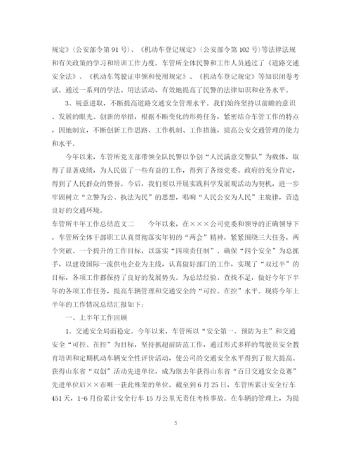 精编之车管所半年工作总结范文.docx