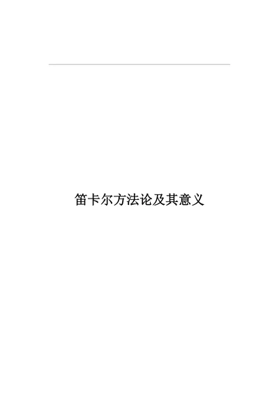 笛卡尔方法论及其意义