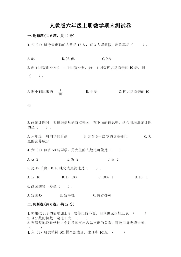 人教版六年级上册数学期末测试卷附参考答案（培优b卷）.docx