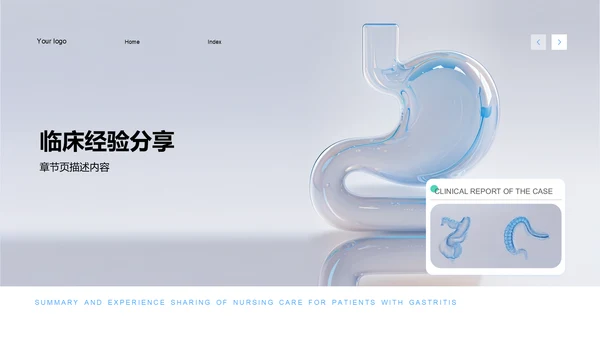 胃炎护理个案临床汇报PPT模板