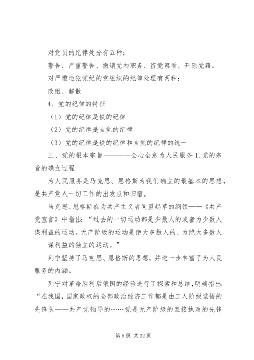 党课2党的组织原则宗旨.docx