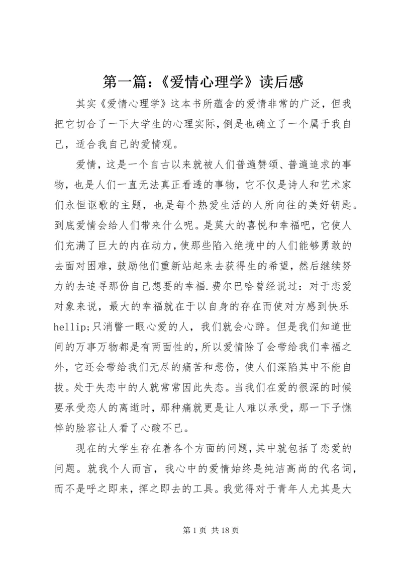 第一篇：《爱情心理学》读后感.docx