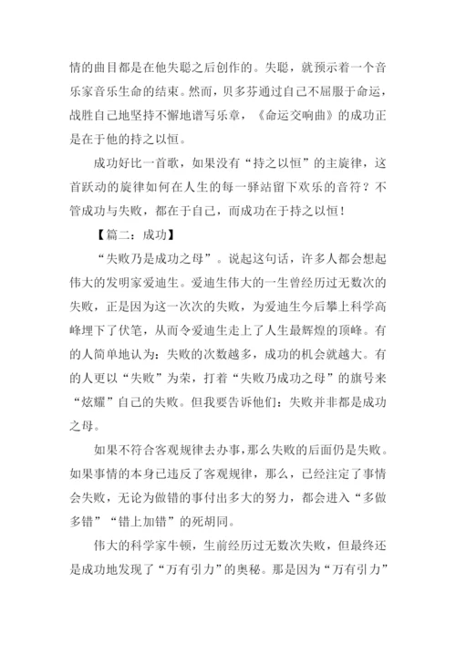 以成功为话题的作文600字.docx