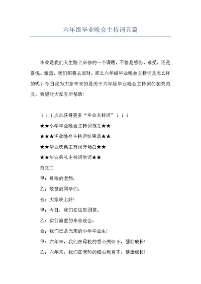 六年级毕业晚会主持词五篇