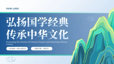蓝色弘扬国学经典传承中华文化PPT模板