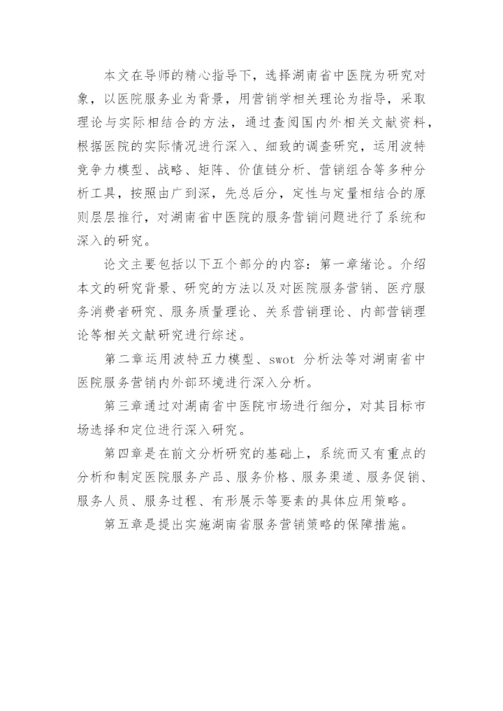 医院营销论文开题报告的.docx