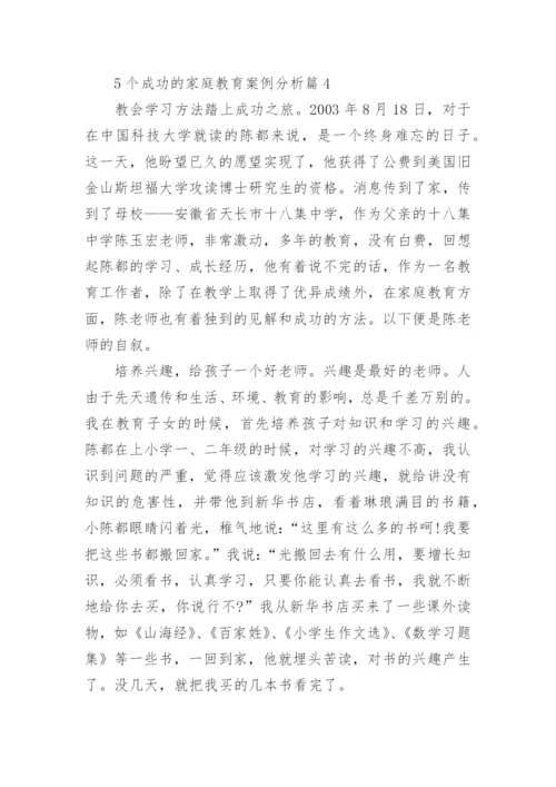 5个成功的家庭教育案例分析.docx