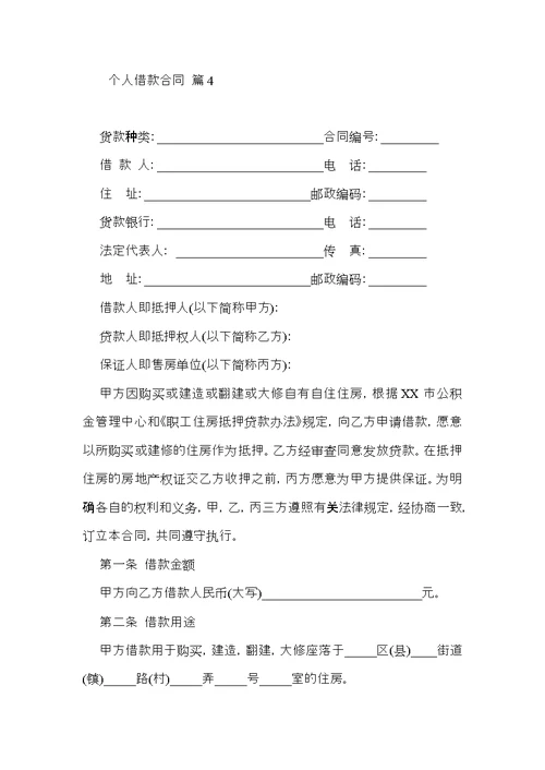 必备个人借款合同范文锦集8篇