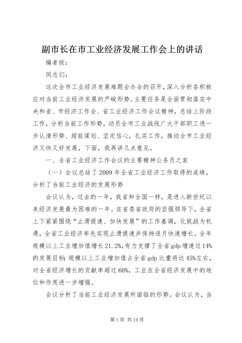 副市长在市工业经济发展工作会上的讲话.docx