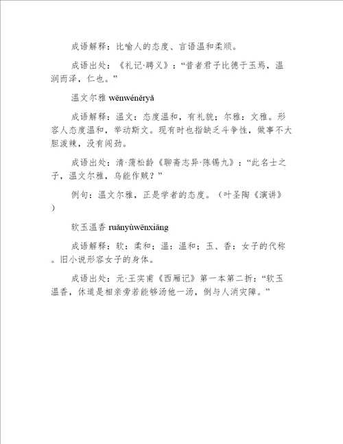 含温的成语12个，带解释例句