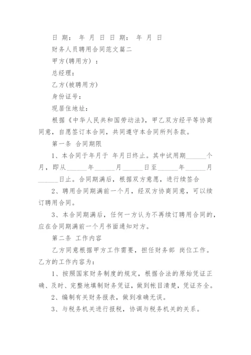 财务人员聘用合同协议书_财务人员聘用合同范本.docx