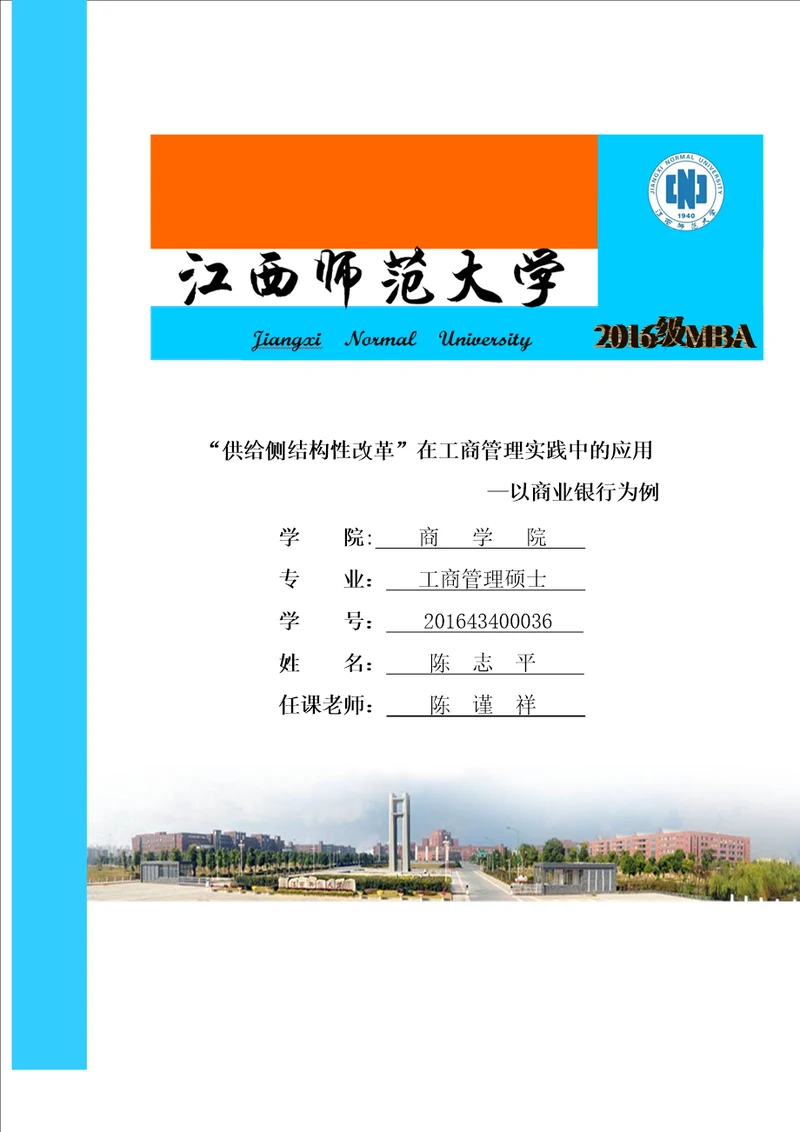 供给侧结构性改革在工商管理实践中的应用以商业银行为例精要