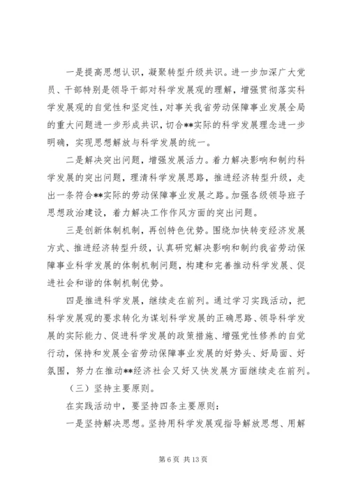 劳保厅学习科学发展活动讲话.docx