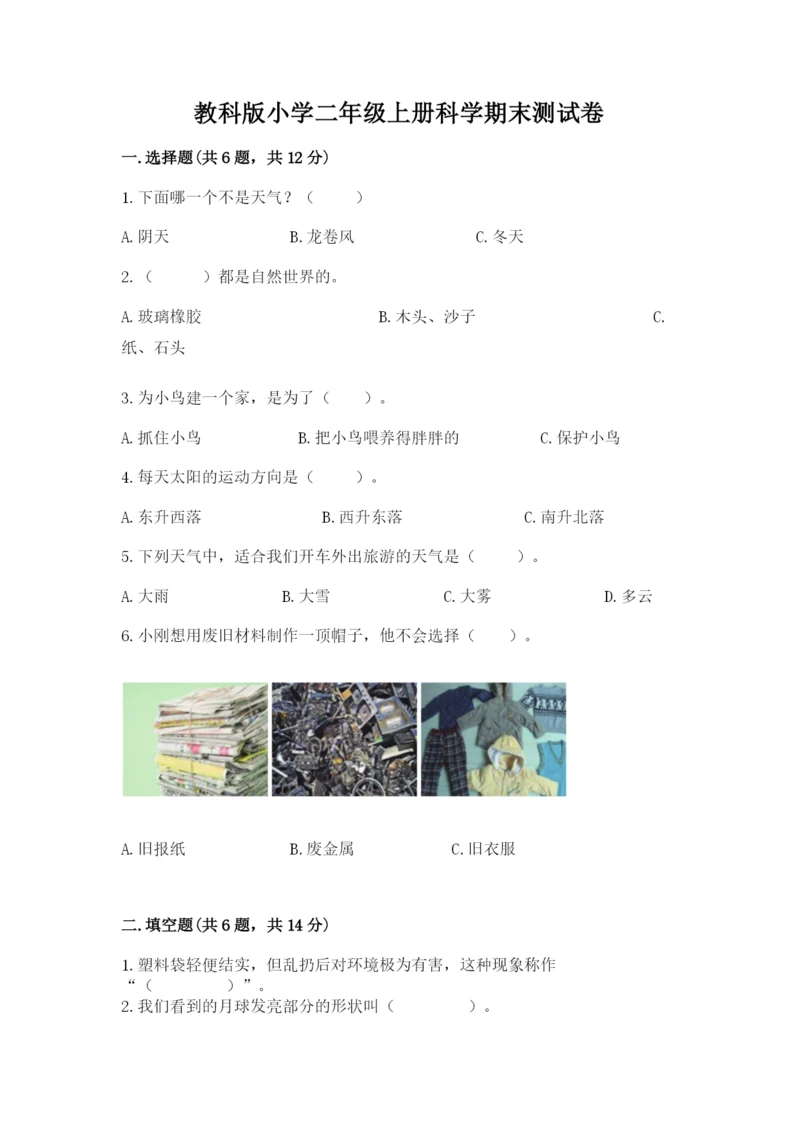教科版小学二年级上册科学期末测试卷（精华版）.docx