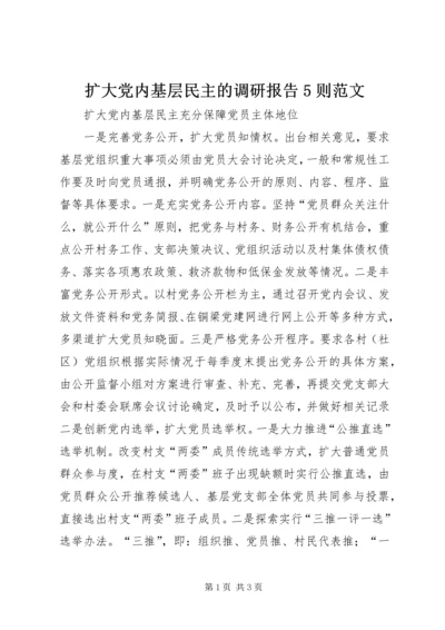 扩大党内基层民主的调研报告5则范文 (4).docx