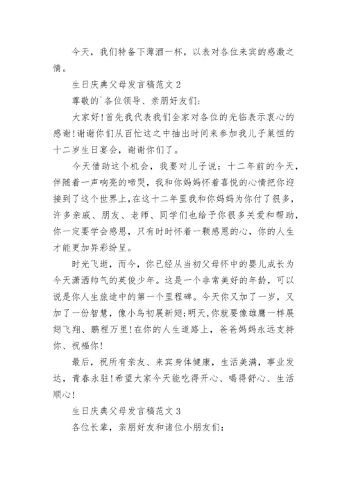 生日庆典父母发言稿.docx