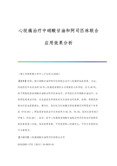 心绞痛治疗中硝酸甘油和阿司匹林联合应用效果分析.docx