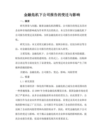 金融危机下公司报告的变迁与影响